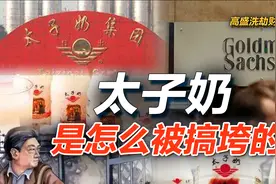 司马南 | 高盛洗劫财富（3）：太子奶是怎么被搞垮的？视频封面