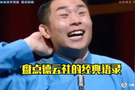 盘点德云社的经典语录，终是九南寒了心，此生再无定场诗视频封面
