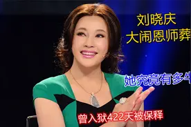 刘晓庆大闹恩师葬礼，刘晓庆究竟有多牛，曾入狱422天被姜文保释视频封面