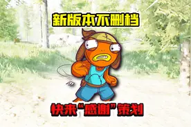 暗区突围：新版本确定不删档了！快看看要注意啥！视频封面