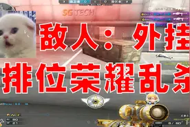 CF夜风：荣耀段位必须得玩命C！你少杀一个都别想赢！@头条号视频封面