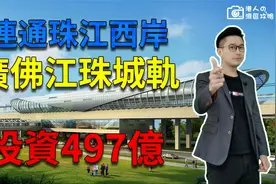 连通珠江西岸 广佛江珠城轨 投资497亿视频封面
