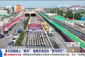 开车仅需5分钟！首次穿越地上悬河，“万里黄河第一隧”正式通车视频封面