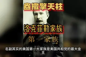 美国第一家族-盎撒资本擎天柱洛克菲勒家族视频封面
