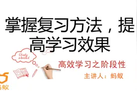 第10课：掌握复习方法，提高学习效果——阶段性学习法视频封面