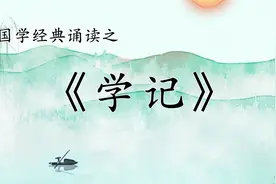 经典诵读之《礼记·学记》全文，君子如欲化民成俗,其必由学乎！视频封面
