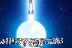《首要怀疑》6：分形宇宙 宇宙循环论视频封面