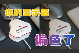 你的显示器颜色，准确吗？一招解决显示器偏色｜Spyder X 色准仪视频封面