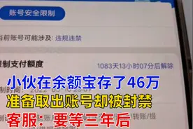 男子在余额宝放46万，取出时账号直接被封，客服也说不清楚原因视频封面