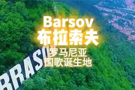 去罗马尼亚的布拉索夫，探寻欧洲十大吸血鬼城堡之首德的古拉城堡视频封面