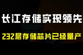 好消息！世界层数最多的存储芯片在中国量产，长江存储已行业领先视频封面