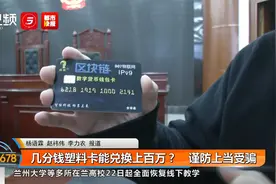 几分钱塑料卡能兑换上百万？ 谨防上当受骗视频封面