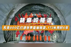 斥资800亿打通173米，耗时6年完成，胡麻岭隧道堪称工程界奇迹！视频封面