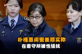 朴槿惠闺蜜崔顺实称在看守所被性骚扰视频封面
