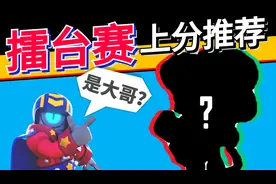 荒野乱斗：胜率提升80%，擂台赛英雄推荐，附打法教学！视频封面