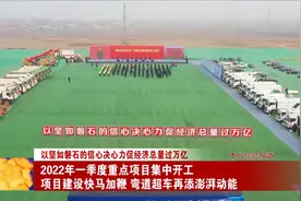 石家庄2022年一季度重点项目集中开工视频封面