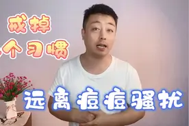 4个习惯让你脸上反复长痘，改正习惯用对祛痘产品，远离痘痘困扰视频封面