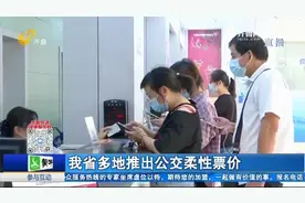 换季了！济南公交重启“春秋卡”，每月可节省几十元，获市民点赞视频封面