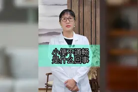 小便不通畅是怎么回事？视频封面