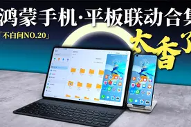 真香！鸿蒙手机、平板联动小技巧合集来了