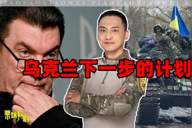 乌克兰下一步的计划：比较敢想，但很难实现视频封面