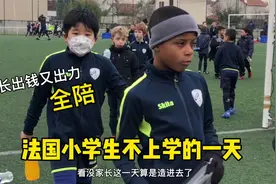 法国小学生每周三不上课，他们都做什么？家长这一天得全陪上视频封面