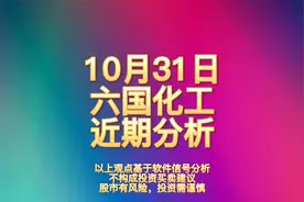 中国股市：“六国化工”近期情况，看完后主力动向更清晰10.31！视频封面