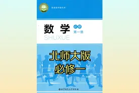 2019年北师大版高中数学高一必修第一册同步课程视频视频封面