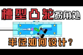 凸轮槽拐角圆弧半径如何确定？资深工程师为你解答！视频封面
