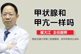 甲状腺和甲亢一样吗？视频封面