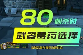 魔兽WLK怀旧服刺杀贼武器与毒药选择测试第二弹视频封面
