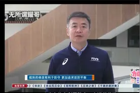 国际级裁判刘江老师为您解说新的排球比赛规则，世界联赛有望实行视频封面