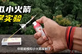 100个在家就能做的儿童科学实验，在家陪孩子轻松涨知识！