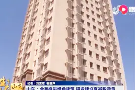 山东绿色建筑促进办法：新建三层以上民用建筑将执行绿色建筑标准视频封面