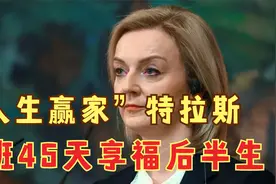 “短命”首相特拉斯：上任仅45天，退休却能领100万元终身津贴视频封面