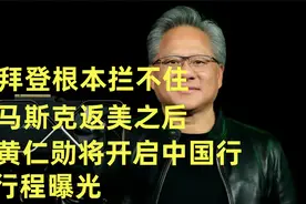 拜登根本拦不住，马斯克返美之后，黄仁勋将开启中国行，行程曝光视频封面