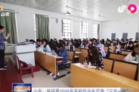 山东将选拔高校毕业生到基层“三支一扶”，6月22日举行招募笔试视频封面
