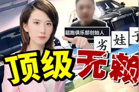 租劳斯莱斯吃霸王餐，当代无赖教父的极限操作！【慧小媛】视频封面