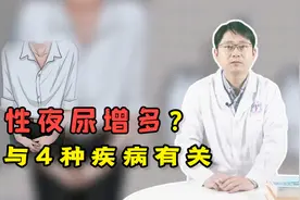 男性夜尿增多？医生：或与这4种疾病有关，千万别大意视频封面