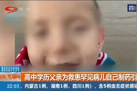 高中学历父亲为救患罕见病儿自制药引争议，给滚烫的父爱多些选择视频封面