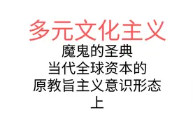 多元文化主义（1-4-2-2）当代全球资本的原教旨主义意识形态 上视频封面