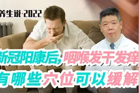 程凯养生说：新冠阳康后，咽喉发干发痒，有哪些穴位可以缓解？视频封面