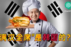 “满汉全席”是韩国的？ChatGPT回答：满汉全席是韩国的传统料理视频封面