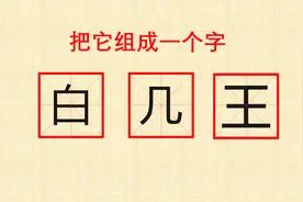 把“白、几、王”组成一个字，好多人挠破脑袋都想不出来。视频封面