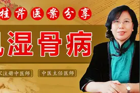 风湿骨病病根在何处？老中医祛风除湿、散寒止痛，关节灵活更强壮视频封面