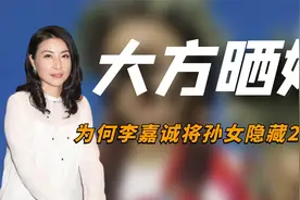 同样是顶级豪门，为何李嘉诚将孙女隐藏24年，郭晶晶却大方晒娃？视频封面
