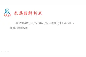 高中数学求函数解析式，联立方程组的思想
