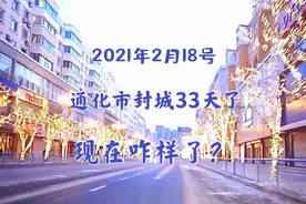 2021年2月18日，通化市封城33天了，现在咋样了？视频封面