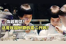 看完民国穷人吃东西，再看民国富人吃东西，贫富差距一目了然视频封面