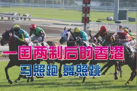 香港回归后，“马照跑，舞照跳”，20年后现在怎么样了？视频封面